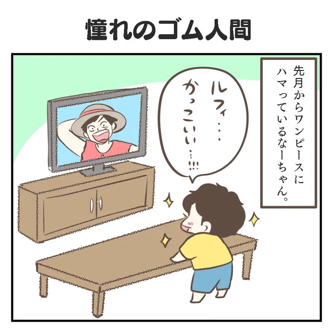 憧れのゴム人間(1/3) #育児漫画 #5歳 #ワンピース