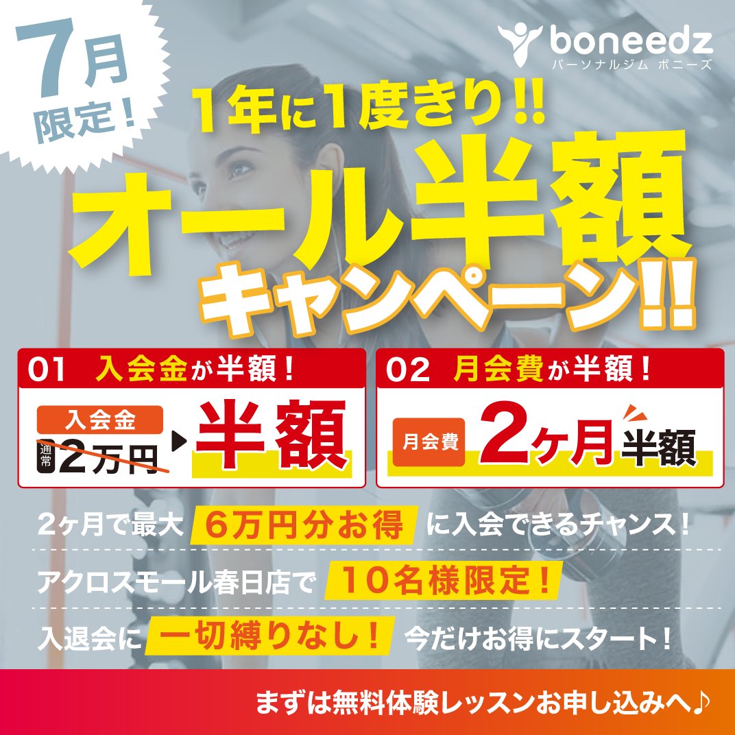 boneedzkasuga's tweet photo. 1年に１度の「オール半額」キャンペーンを開催します！
７月限定！

キャンペーン①
通常入会金2万円が→半額の１万円

キャンペーン②
入会から２ヶ月間は会費が半額！

・２ヶ月間で最大６万円分お得に入会できるチャンス！
・入退会に一切の縛りなし！
#春日市 #トレーニング #ダイエット https://t.co/Md8SNEslPv