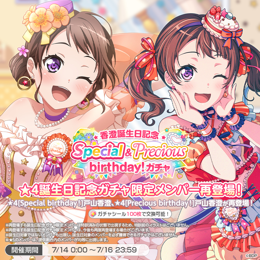 ✨本日は戸山香澄の誕生日✨ 「香澄誕生日記念Special&Precious