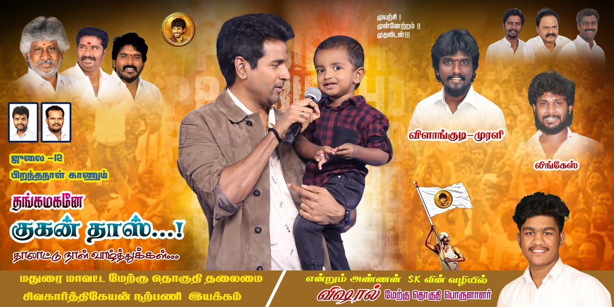 SKLinkeshSK's tweet photo. July 12th 
எங்கள் அன்பு .அண்ணன் சிவகார்த்திகேயன் .அவர்கள்  செல்ல மகன். குகன் தாஸ். இனிய பிறந்தநாள். வாழ்த்துக்கள்
#Sivakarthikeyan #ArthiSK #AaradhanaSK #GuganDossSK
@Siva_Kartikeyan @AllIndiaSKFC @MCSKFC_ITWING @mohandasspugal @AnandSkfc @navneth @Murali132198 https://t.co/6tCRPBewYI