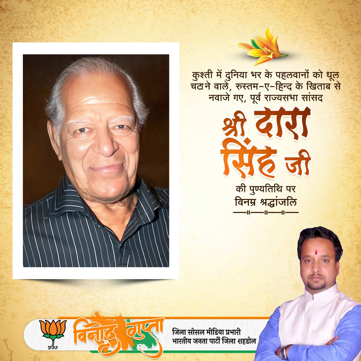 PLvinod925's tweet photo. प्रसिद्ध धारावाहिक #रामायण में श्री हनुमान जी की भूमिका निभाकर हर सनातनी के हृदय में स्थान बनाने वाले महान अभिनेता, विश्व विजेता पहलवान, पूर्व राज्यसभा सांसद, रुस्तम ए हिंद दारा सिंह जी की पुण्यतिथि पर विनम्र श्रद्धांजलि।
#DaraSingh #RustamEHind https://t.co/RAhvihTNpw