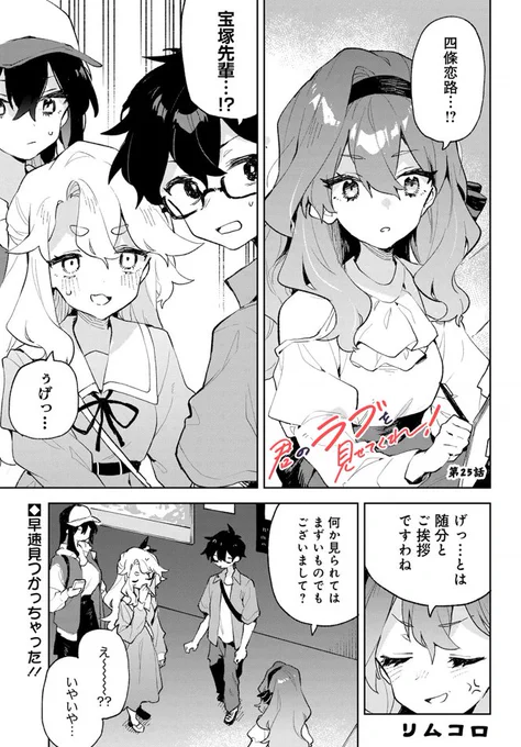 💕最新話更新💕
『#君のラブを見せてくれ!』第25話公開✨
水族館でのデートを楽しむ3人。
しかしそこでばったり宝塚さんに出会ってしまう。
さて、この状況をなんて説明する⁉
早速試される3人の秘密の関係性…‼
⬇️こちらから無料で見れます⬇️
https://t.co/t0Hbeuiqin 