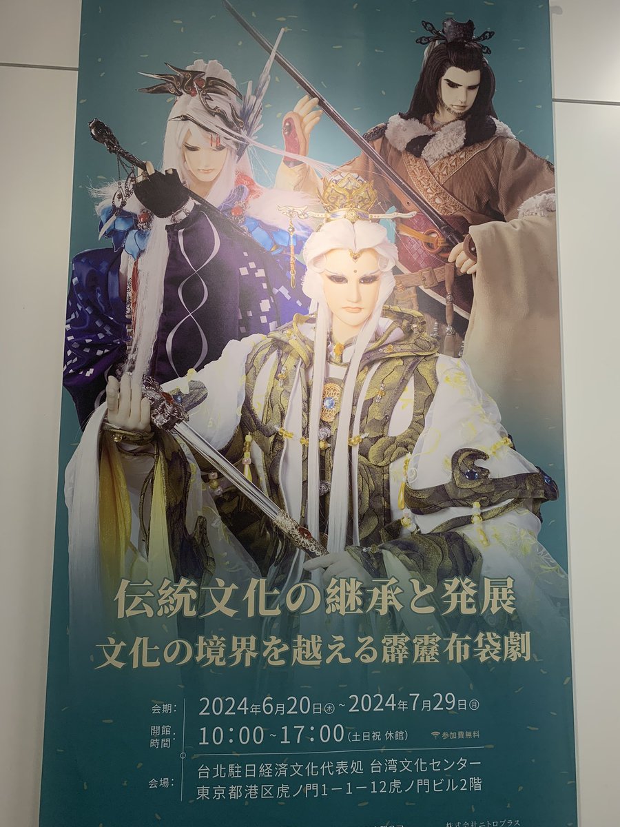 hachboltfantasy's tweet photo. 東京虎ノ門の台湾文化センターの布袋戲の展示を見に行ってきました😄
宝塚の衣装等は撮影不可との事でしたが、入口で配布してる紙に『ギャラリー全体の撮影は可』と明記されてたので、スタッフさんに確認して、教えていただいた位置から撮影しました📷
#サンファン #霹靂布袋戲 #宝塚歌劇 #星組 https://t.co/L4GRyLMr49