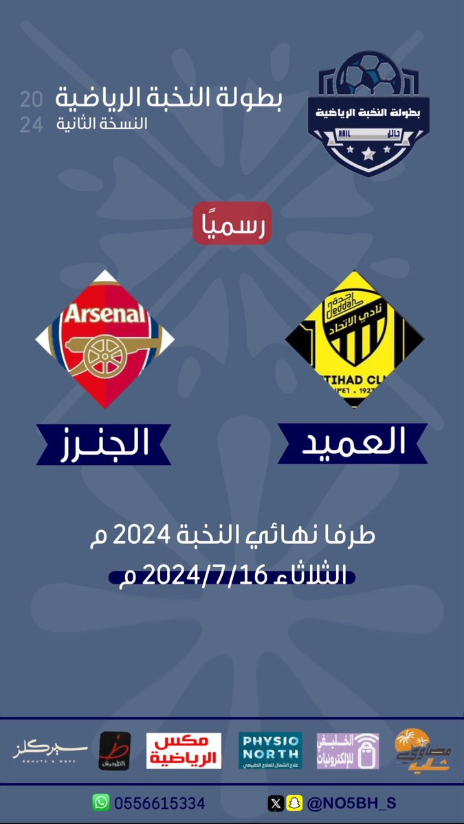 NO5BH_S's tweet photo. #بطولة_النخبة_الرياضية #حائل 

🆚  العميد x الجنرز 
🗒️  نهائي النخبة 2024 م
🗓️  الثلاثاء 2024/7/16 م
🏟️  ملعب كلاسيكو https://t.co/4FlJun4tB8