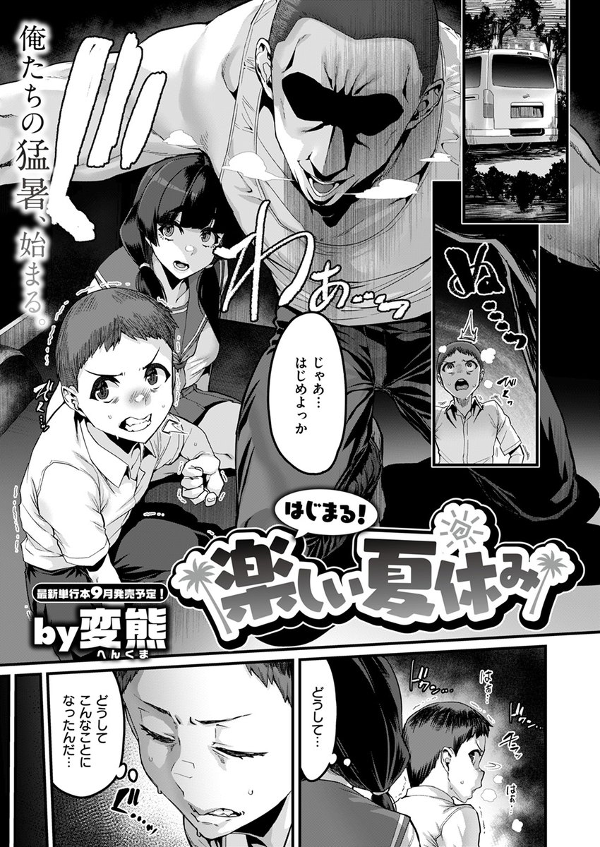 【各社一斉配信】#AD

『COMIC ゼロス #113』

収録作:はじまる! 楽しい夏休み
著:変熊(@BySQy37qWSoKdg7)

「えー? 勇樹(ゆうき)とセックス出来るってこと? やるやる～♪」

▼単話▼
https://t.co/bPImZlQ3XM
▼雑誌▼
https://t.co/ifKyvDUoHp 