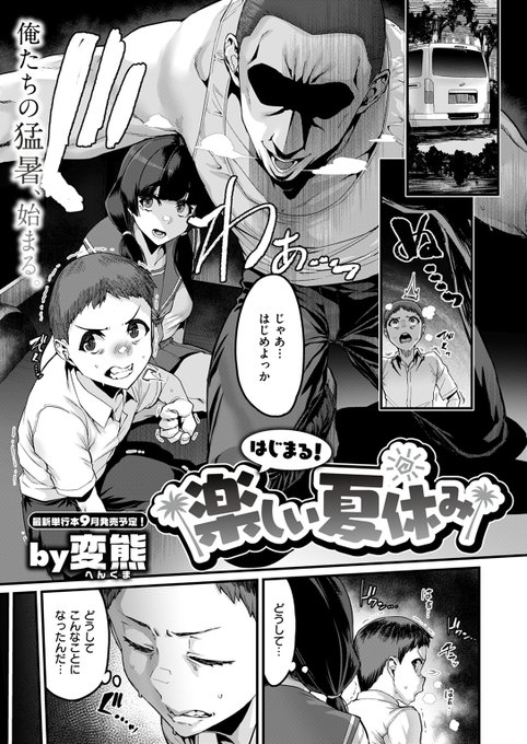 【各社一斉配信】#AD

『COMIC ゼロス #113』

収録作:はじまる! 楽しい夏休み
著:変熊(@BySQy37qWSoKdg7)

「えー? 勇樹(ゆうき)とセックス出来るってこと? やるやる～♪」

▼単話▼
https://t.co/bPImZlQ3XM
▼雑誌▼
https://t.co/ifKyvDUoHp 