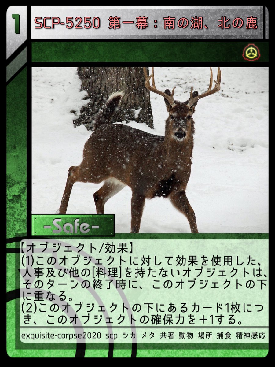 ﾇﾝ カード制作104枚目「SCP-6448 鹿に非ず」 author:byOzzyLizard