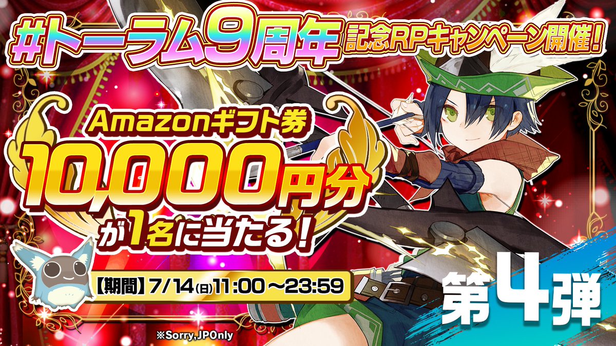 toram_pr's tweet photo. #トーラム9周年 記念RPキャンペーン開催！

フォロー＆RPでAmazonギフト券10,000円分が毎日1名様に当たるチャンス！

1⃣ @toram_pr をフォロー
2⃣この投稿をRP

「#MMORPGの思い出」をつけてこのポストを引用RPすると、当選確率がアップ！

⏱応募期間
7/14(日) 23:59まで
#トーラム https://t.co/c2KUG8Tc5a