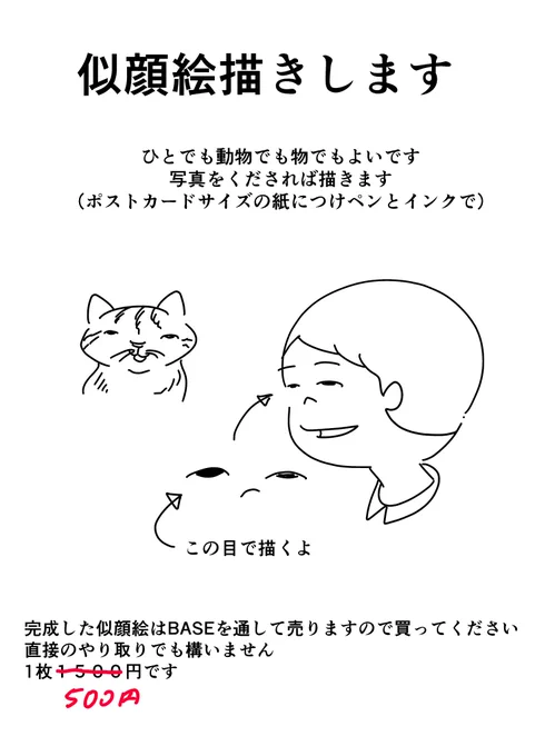 似顔絵描き開店セール
1枚500円になりました 