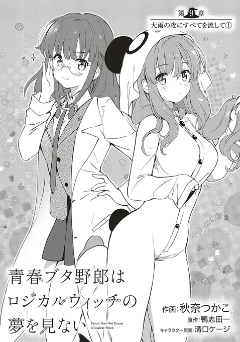 『青春ブタ野郎はロジカルウィッチの夢を見ない』
第9章 大雨の夜にすべてを流して① 前半(1/4) 