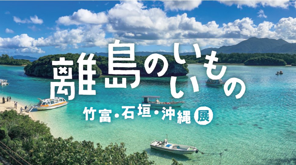 yaesen_syuzou's tweet photo. 離島のいいもの 竹富・石垣・沖縄展
AKOMEYA TOKYO NEWoMan新宿・横浜ポルタで開催！
詳しくは八重泉酒造のブログをご確認お願いします。
https://t.co/PRJFTVA8eC
#akomeya #竹富 #石垣 #沖縄 #新宿 #横浜 #泡盛 #お酒 https://t.co/RMagqSDbdi