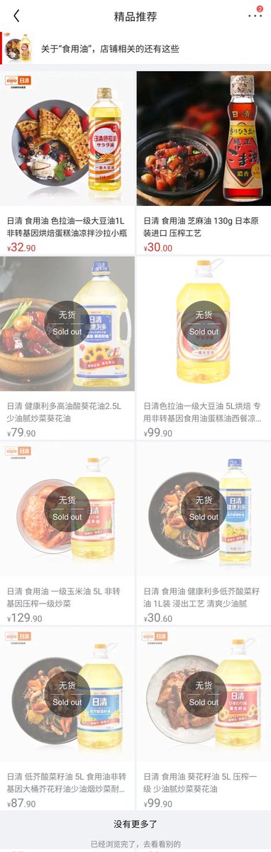 TMD， 日清京东自营旗舰店，油都被抢光了。😖
