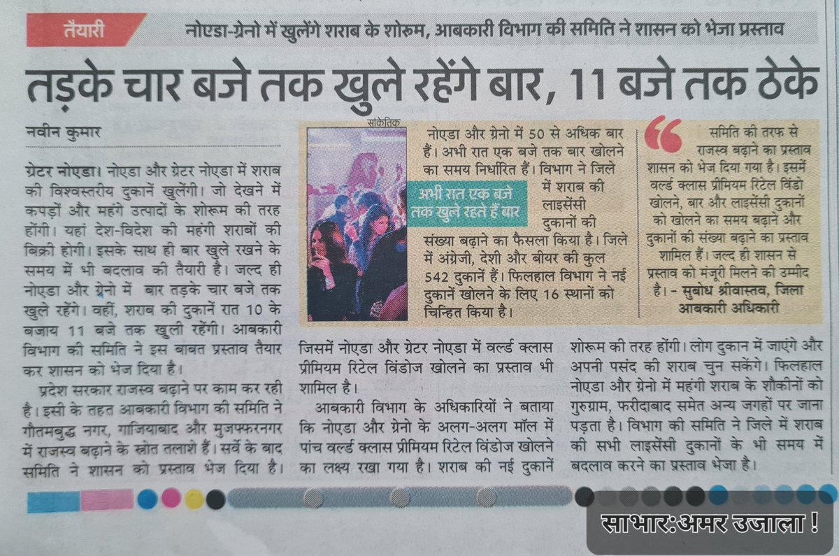 satendranager's tweet photo. गौतमबुद्धनगर को नशे का अड्डा मत बनाईये, नोएडा एजुकेशनल हब भी है, जो पहले ही नशे के ड्र्ग्स रैकेट का शिकार है, 5~10 करोड़ के राजस्व के लालच में प्रदेश के शीर्ष राजस्व देने वाले जिले के किशोर-युवाओं को नशे की दलदल में डालकर भविष्य से मत खेलिये!
@dmgbnagar @UPGovt @AmarUjalaNews https://t.co/rHn7ptOX2M