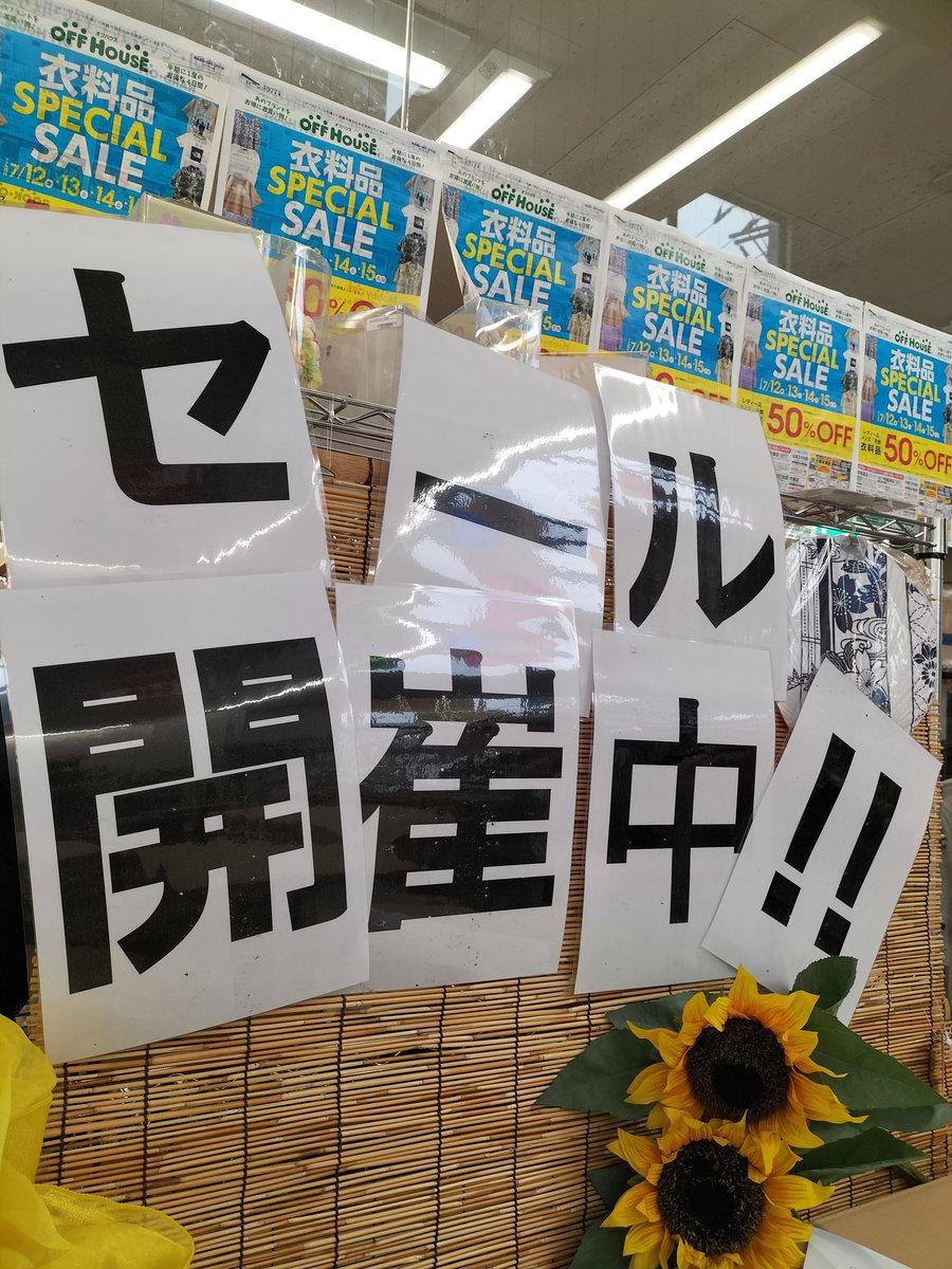 今日から衣料品セール開催！
たくさんお買い得！
みんなできてね！
