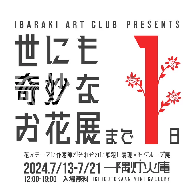 世にも奇妙なお花展まで後1日。明日…!※右→イラストちょい見せ。#アート #イラスト #グループ展 