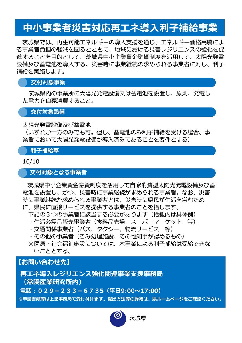 #茨城県 中小事業者災害対応再生可能ｴﾈﾙｷﾞｰ導入利子補給事業! 茨城県中小企業資金融資制度を活用し太陽光発電設備、蓄電池を導入する、災害時に事業継続の求められる事業者に対し利子補給!補給率10/10!期間令和11年3月末まで 例 ｺﾝﾋﾞﾆ,ｶﾞｿﾘﾝｽﾀﾝﾄﾞ,ﾀｸｼｰ等 #常総市 #商工会