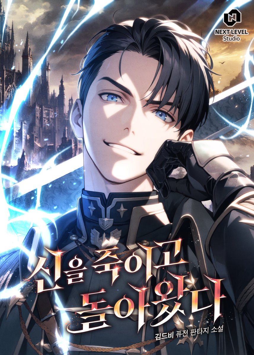 NLS_webnovel's tweet photo. 🎉
<신을 죽이고 돌아왔다> 카카오페이지 런칭! 

런칭 기념으로 7월 14일부터 시작되는 
🎁선물함, 3다무 이벤트🎁 놓치지 마세요!

✓ 카카오페이지 https://t.co/5sGSnhYKyN

#웹소설 #웹소설추천 #신을죽이고돌아왔다 #신죽돌 #판타지 ##넥스트레벨스튜디오 #kakaopage #fantasy #webnovel https://t.co/35rslrn3gJ
