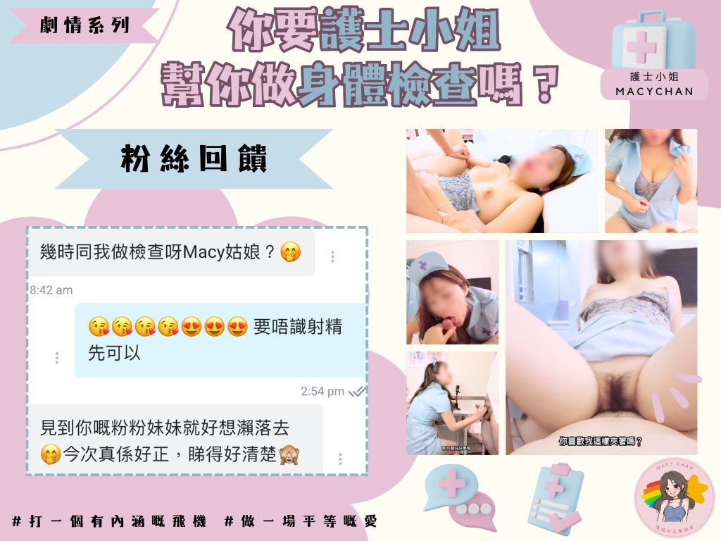 #粉絲回饋
粉紅色的妹妹😳 
話我知，你想奶嗎？？？

 7月OnlyFans主題足本版長影片  加入Renew On 即看
你要護士小姐幫你做身體檢查嗎？ 
EP1 讓我幫你做檢查 21mins

#打一個有內涵嘅飛機 #做一場平等嘅愛
#MACYCHAN #MACYCHANhk https://t.co/8gccKfHoGP