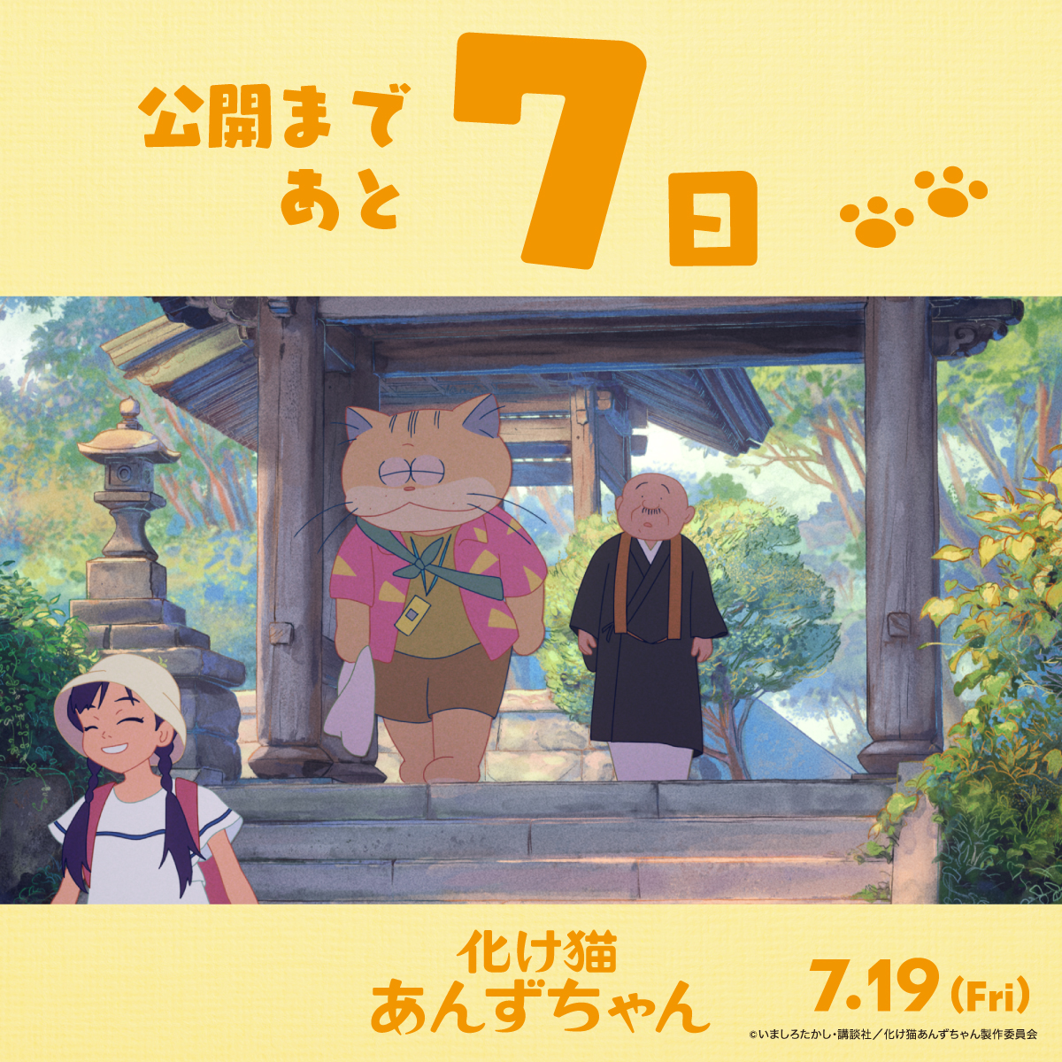 化け猫あんずちゃん 公開まであと7️⃣日🐾 ＼ 公開までいよいよ1週間