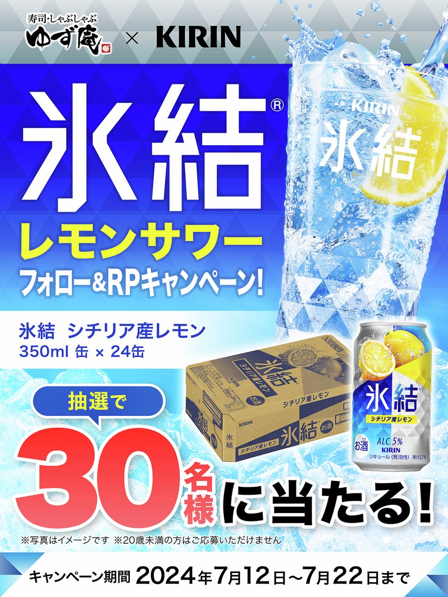 yuzuan_official's tweet photo. 🧊🍋〜〜🍋🧊

キリン #氷結 コラボ記念🤝❗️
フォロー&amp;リポストキャンペーン開催‼️

🍋🧊〜〜🧊🍋

#ゆず庵 で「氷結レモンサワー」が楽しめる❗️
「キリン 氷結®︎ シチリア産レモン」1ケースを当てよう❗️🎉

▼応募方法
1️⃣@yuzuan_officialをフォロー
2️⃣この投稿をリポスト

▼詳しくはリプライ https://t.co/Uj0wZ6AF3g