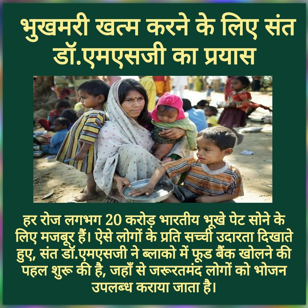 भुखमरी व कुपोषण से निपटने के लिए RamRahimने चलाई "FoodBank" जिसके तहत जरूरतमंद परिवारों को मुफ्त राशन वितरण किया जाता है| बहुत से स्थान पर खोले गए हैं फूड बैंक  | #FreeRationDistribution