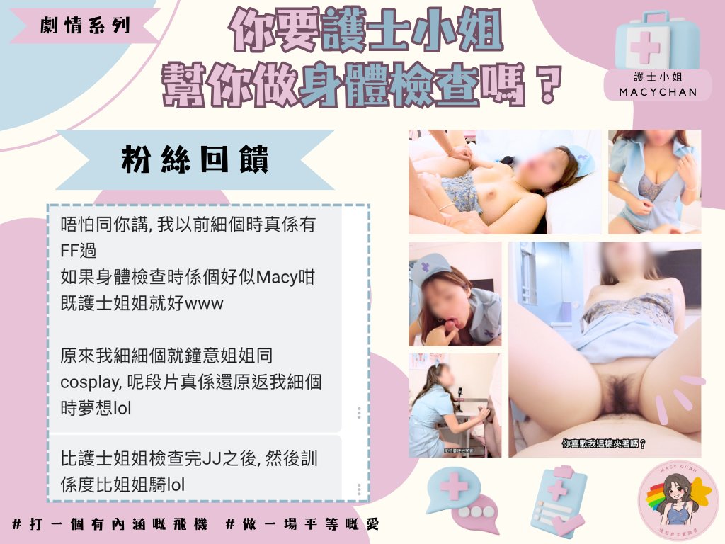 #粉絲回饋 7月OnlyFans 特輯
「你要護士小姐幫你做身體檢查嗎？」

有Fans小時候FF過護士小姐檢查後，比護士小姐騎
你有無這個幻想？
好好照顧你，是護士小姐的責任。

#打一個有內涵嘅飛機 #做一場平等嘅愛
#MACYCHAN #MACYCHANhk https://t.co/J01utHxaqN