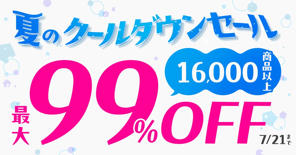 honto_jp's tweet photo. //
夏のクールダウンセール
はじめました⭐
\\
最大99%OFF‼️16,000商品以上が対象‼️
7/21(日)までの10日間限定‼️‼️
すんご~~くお得なセールです😆
読み応え抜群の福袋なんかも......!?
(※福袋のタイトルも要チェックです😂)
🙋セール会場はこちらです~👇
https://t.co/PI9zgFmGyr https://t.co/6vXs6R7Uly