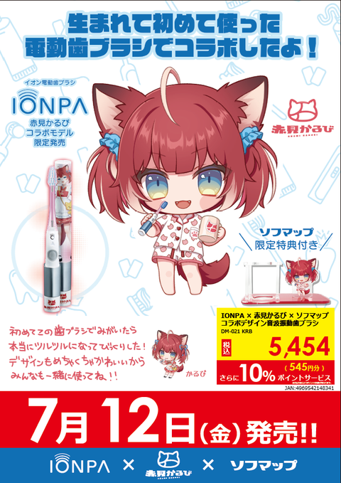 sofmap_official's tweet photo. IONPA×赤見かるび×ソフマップ🥩
📢イオン電動歯ブラシ特別セットが発売❣

✨ソフマップ限定特典 書き下ろしイラストを使用した専用歯ブラシスタンドをご用意！
✨毛先ブラシのブルー&amp;ピンクの柄は今回だけの特別限定色！
🔽詳しくはこちら
https://t.co/BGA1zvi4vt
#赤見かるび #IONPA #ソフマップ https://t.co/29rNH88ES2