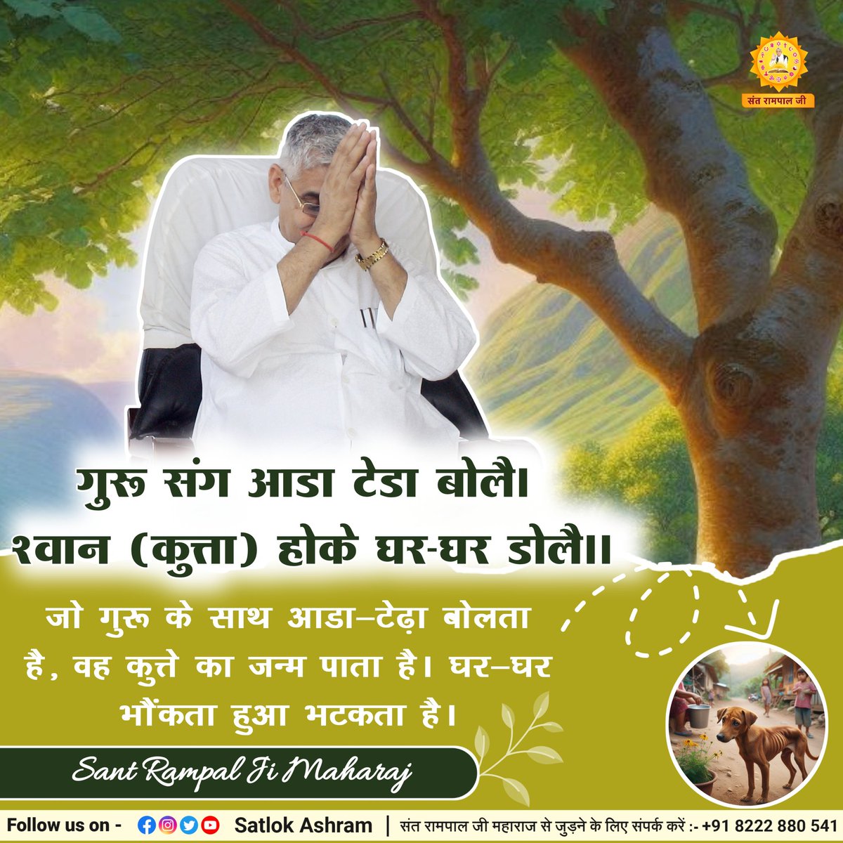 #SaintRampalJiMaharaj
#GodMorningFriday
#BabarAzam𓃵

गुरू संग आडा टेडा बोलै। श्वान (कुत्ता) होके घर-घर डोलै।।
जो गुरू के साथ आडा-टेढ़ा बोलता है, वह कुत्ते का जन्म पाता है। घर-घर भौंकता हुआ भटकता है।
