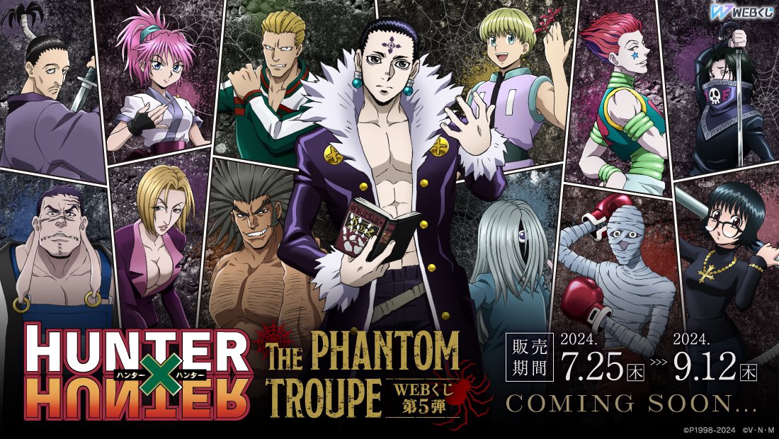 WEBくじ】 『HUNTER×HUNTER WEBくじ第5弾～THE PHANTOM TROUPE～』が
