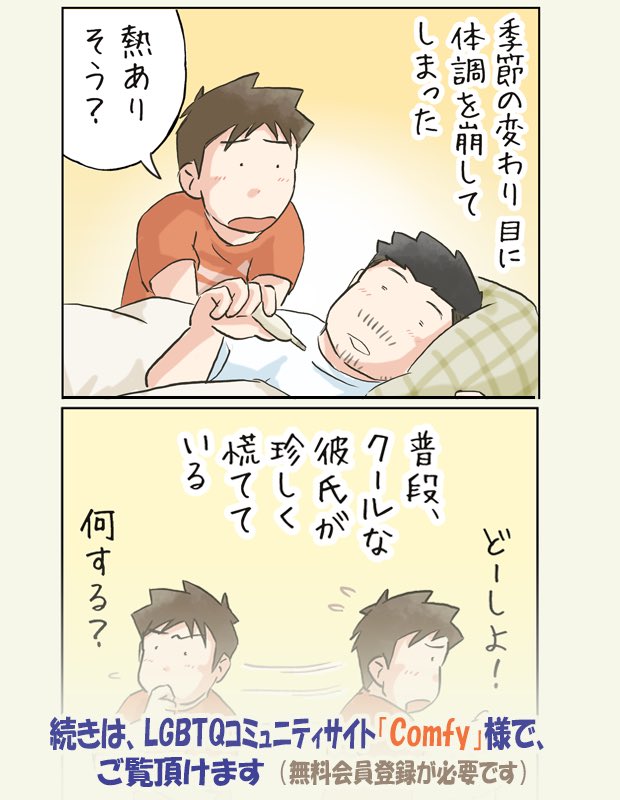 nkb_nakaba's tweet photo. LGBTQコミュニティサイト「Comfy」様で隔週水曜で連載させて頂いています。

最新話は「その気持ちが嬉しいのです」

やり慣れていない事を一生懸命に考え、してくれようとする姿。

↓固定ポストのリンク先からどうぞ(^^)
@nkb_nakaba https://t.co/GgwXQTDorv
