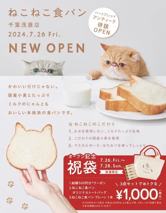 \明日『ねこねこ食パン 千葉茂原店』オープン🎊/

オープンを記念して
お得な祝袋をご用意いたしました🐈

皆さまのご来店、心よりお待ちしております😌

▼詳しくはこちら
https://t.co/my25e6gucm 