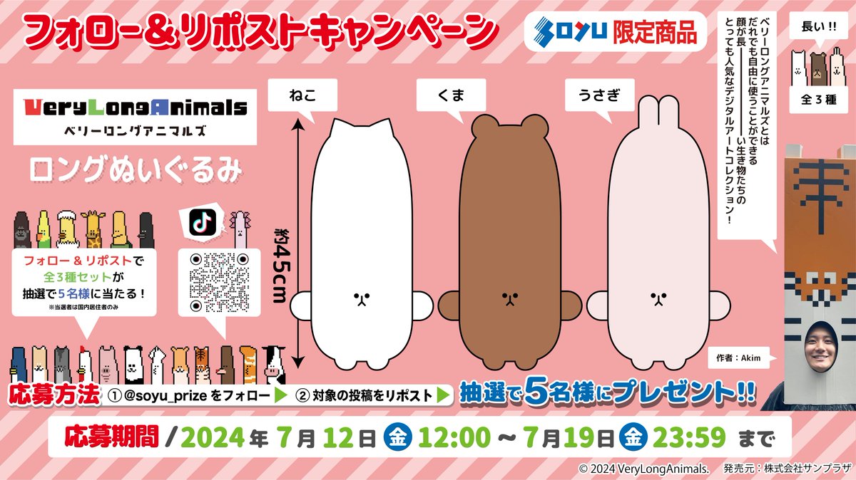 ／
🐰
🐻 7月19日(金)から順次登場！
🐱
　　＼
顔がながーい動物「VeryLongAnimals」の
ソユー限定プライズが登場！

それを記念して、なんと抽選で5名様にプレゼント🎁

📢応募方法
①<a href="/soyu_prize/">SOYU(ソユー) 商品部【公式】</a>をフォロー
②この投稿をリポスト
〆切：7/19(金) 23:59

詳細はこちら⇩
soyu-am.jp/prize/2024/07/…