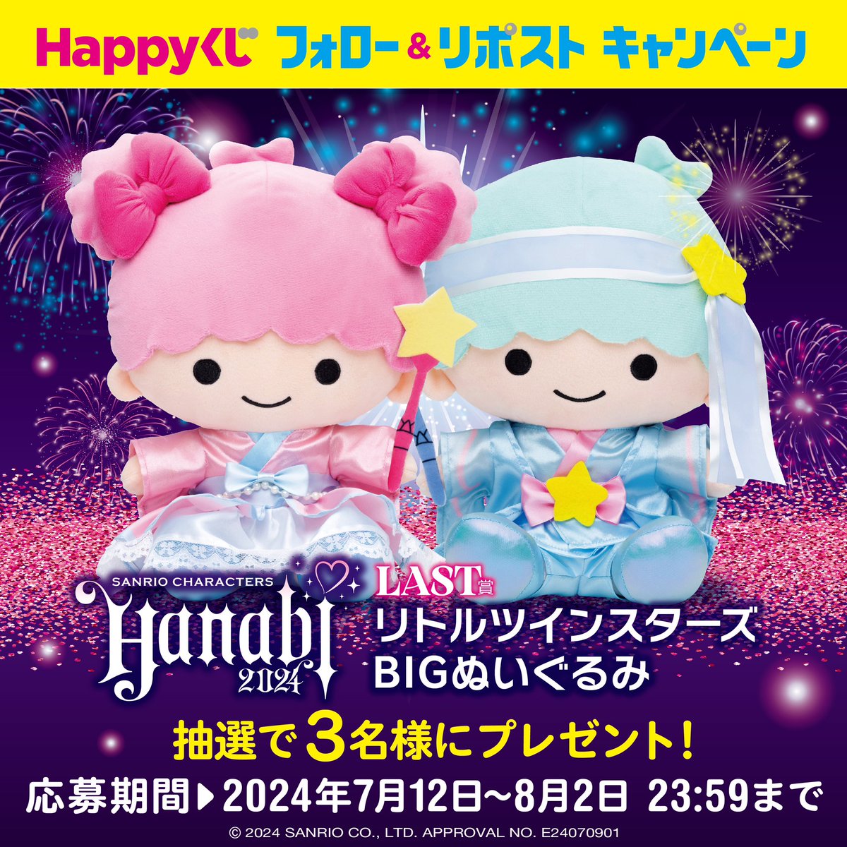LAST賞 リトルツインスターズ BIG ♡Happyくじ ラスト賞 リトルツイン