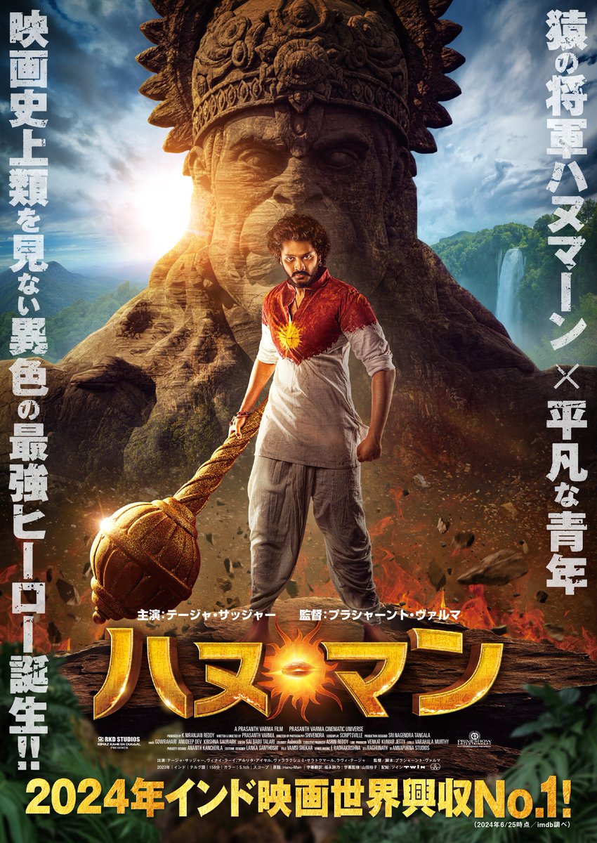 movietwin2's tweet photo. ／
𝟮𝟬𝟮𝟰年インド映画世界興収𝗡𝗼.𝟭!
＼

映画『ハヌ・マン』
猿の将軍ハヌマーン✘平凡な青年
映画史上類を見ない異色の最強ヒーロー誕生!!

𝟭𝟬.𝟰 𝗙𝗥𝗜 新宿ピカデリー他全国ロードショー!
⚠公式サイト準備中

𝗪𝗵𝗮𝘁’𝘀 𝗛𝗮𝗻𝘂𝗺𝗮𝗻?
古代インドの叙事詩ラーマーヤナで活躍する猿の将軍🐵ラーマ王子と共に羅刹王ラーヴァナと戦った英雄で風神ヴァーユと天女アンジャナーの息子。実はシヴァ神の化身。力持ちで山を持ち上げ空を飛ぶ事ができる!

🐒✘👦＝✊🔥

こうご期待！