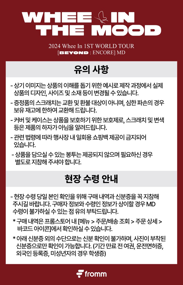 fromm_store's tweet photo. 2024 Whee In 1ST WORLD TOUR : WHEE IN THE MOOD [BEYOND] ENCORE MD OFFLINE SALES NOTICE

🦋5만원 이상 구매 시, 포토카드 2종 중 1종 랜덤 증정
🦋10만원 이상 구매 시, 포토카드 2종 1 SET 증정

*MOOMOO HOODIE, MOOMOO GGO MO 결제1회 당 최대 2개 구매 가능
*공연 당일 혼잡이 예상되오니 가급적 여유 있게 방문하시는 것을 권장드립니다

MD 현장 판매 및 현장 수령 운영 시간 ⏰

7.20 (SAT) 14:00 ~ 17:30 (KST)
7.21 (SUN) 12:00 ~ 15:30 (KST)

#휘인 #WheeIn
@THEL1VE_LABEL