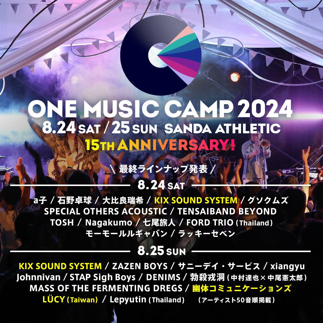 ONEMusicCamp's tweet photo. 🎉ONE MUSIC CAMP 2024
タイムテーブル &amp; 最終ラインナップ発表！🎉

🌳幽体コミュニケーションズ
🌳LÜCY(Taiwan)
🌳KIX SOUND SYSTEM

以上3組の出演が決定し、最終ラインナップへ！
タイムテーブルもぜひチェックください。

15周年の特別な夏はもうすぐ！🏕️
https://t.co/QrDUJjE6IP
#ONEMUSICCAMP https://t.co/3SfPlkTYb3