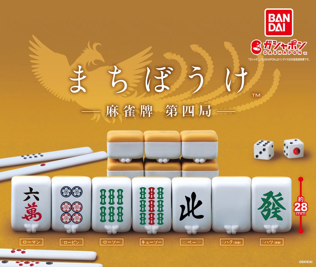 商品情報】 ／ まちぼうけ 麻雀牌 第四局 （税込300円） ＼ 大人気