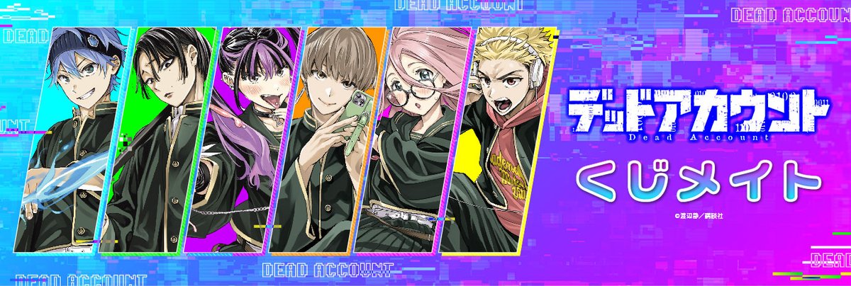 漫画『デッドアカウント』くじメイト本日より販売開始！ □開催期間