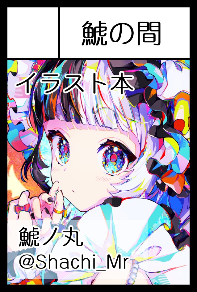 8月18日開催の #コミティア149 に受かってました! 新刊も出す予定なので台風とかが来ないことを願いつつ準備していきます～🤓  夏コミは出ません🥵冬コミは出たい🥶