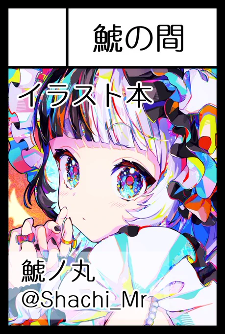 8月18日開催の #コミティア149 に受かってました! 新刊も出す予定なので台風とかが来ないことを願いつつ準備していきます～🤓  夏コミは出ません🥵冬コミは出たい🥶
