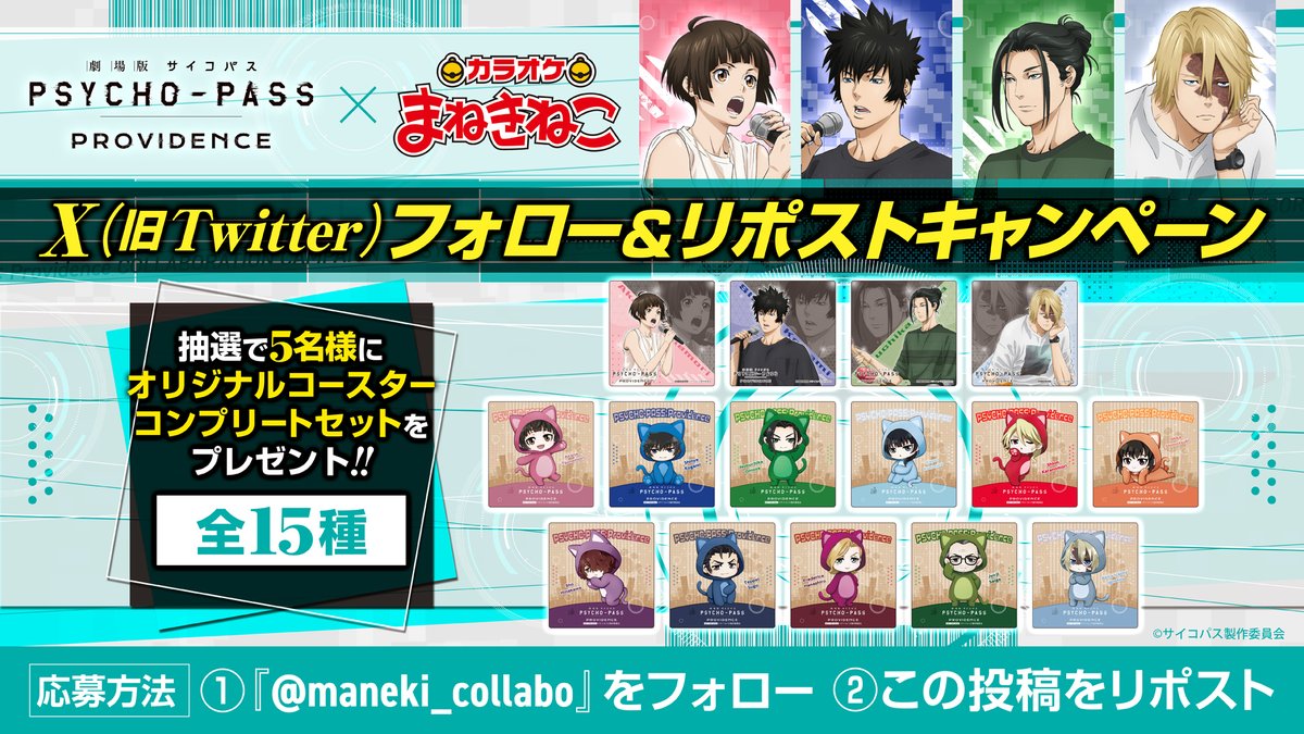劇場版PSYCHO-PASS サイコパスPROVIDENCE×#まねきねこ コラボ開催を