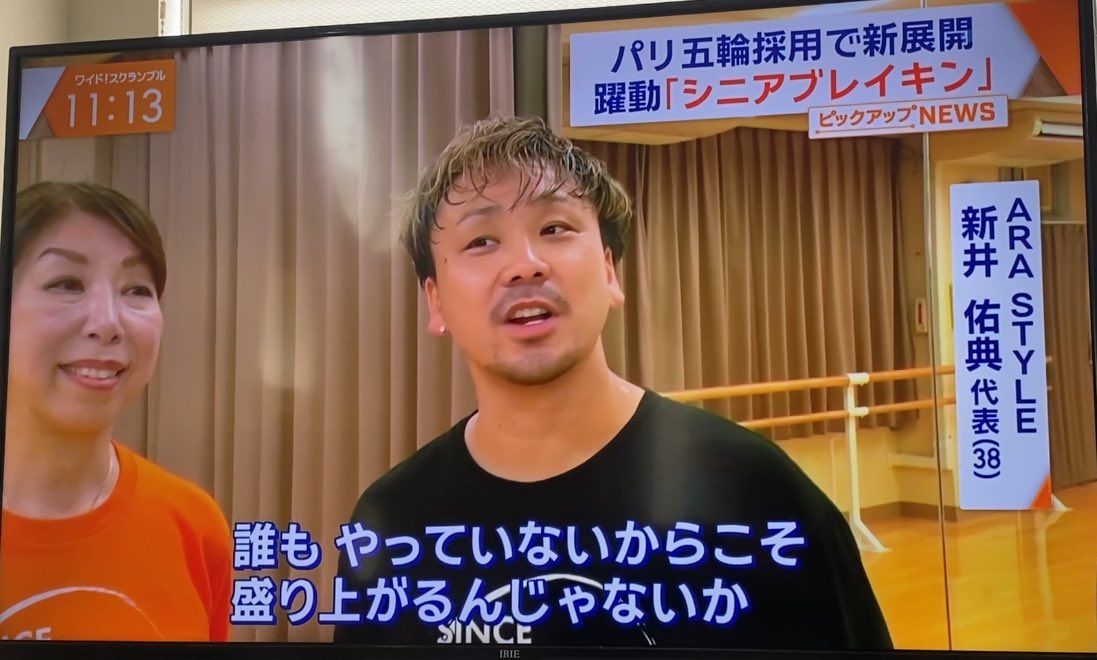 bboyara's tweet photo. ARA STYLE
『シニアブレイキン』
テレビ朝日 大下容子!ワイドスクランブル
さんでガッツリ特集して頂きました‼️
江戸川区から世界へ😁🌍
#breakin #ARASTYLE #SENIORBREAKIN
#60歳以上の方シニアブレイキン始めませんか https://t.co/vtCciN9Uvz