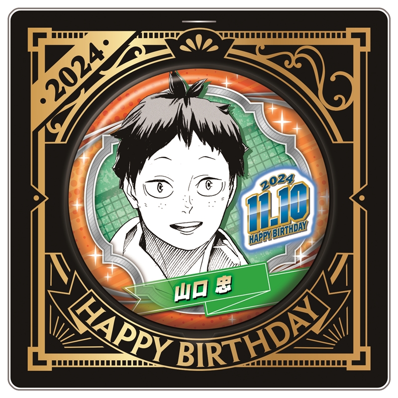 原作新商品 2024年11月発売『#ハイキュー!!』 #山口忠 のバースデイ