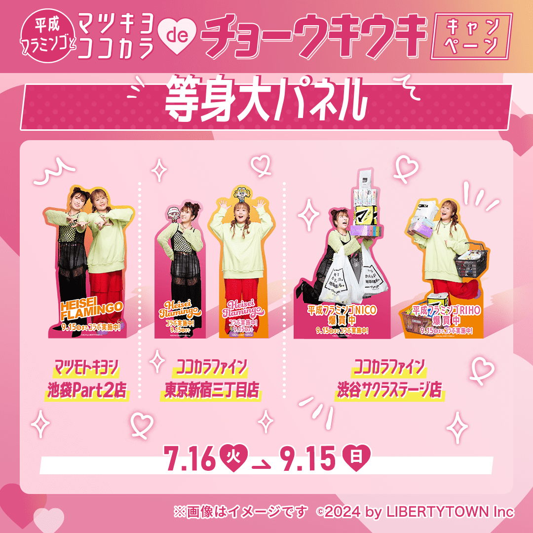 matsucoco_co 🎊等身大パネル🎊 #平成フラミンゴ の等身大パネルが限定