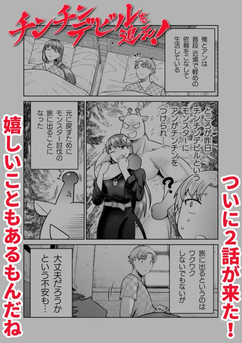 チンチンデビルの続きが、2話目が見れる--
こんな素敵なことがありましょうか。
https://t.co/Nf1heSaGSi
チンチンデビルを追う旅が始まり、不安を抱えるジュノー…だが、別の不安を知ることになる…!! 