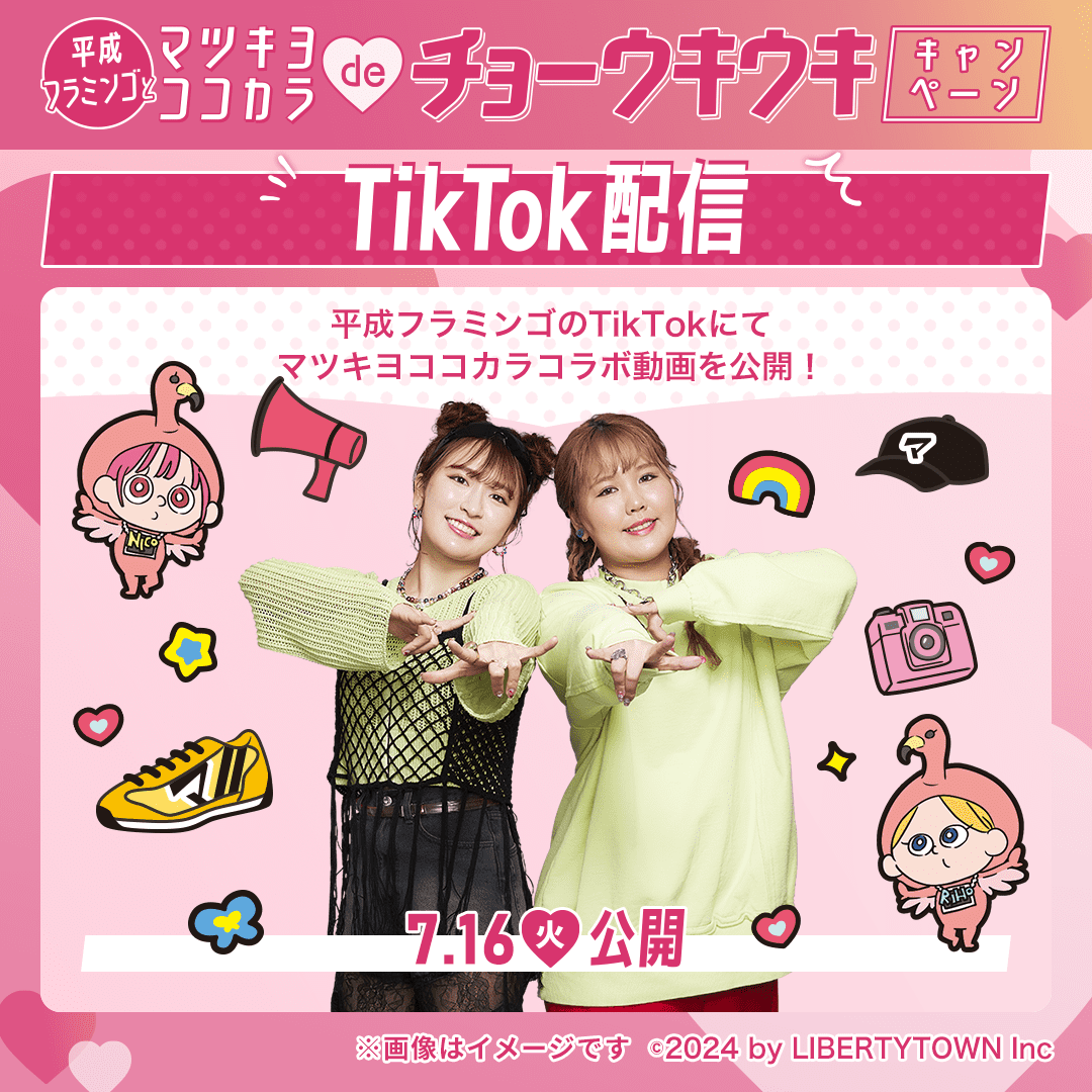 matsucoco_co 🦩TikTok 配信👯‍♀️ #平成フラミンゴ NICO/RIHOの