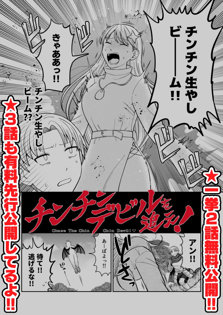 【宣伝】 「チンチンデビルを追え!」連載開始!! https://comic-days.com/episode/2550689798733447156 1話目は読切の改変なので、あわせて2話目も公開されています! どうぞ応援よろしくお願いします! 追うのだ、チンチンデビルを。 #チンチンデビルを追え