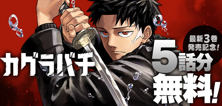 \ ⚠️本日終了⚠️ / 海外でも大人気の日本刀バトルマンガ!! 『#カグラバチ』 コミックス3巻の発売を記念して、 5️⃣話分無料で開放中‼ コイン消費・待ち時間なし! ▼さっそくチェック🤳 https://shonenjumpplus.com/episode/17106371875870549182