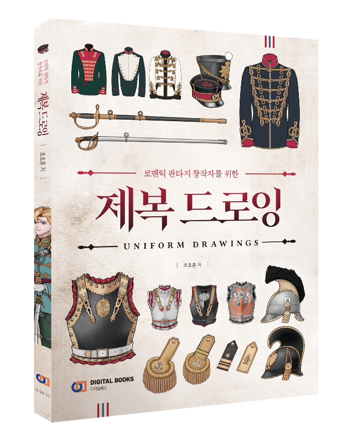 "로맨틱판타지 창작자를 위한 제복드로잉"이 각 인터넷 서점 페이지를 통해 예약판매를 진행중입니다!
로판에 응용할수있는 군복, 제복의 종류나 장식품, 모자 드로잉에 대해 다루고있습니다.

교보문고
product.kyobobook.co.kr/detail/S000213…

알라딘
aladin.co.kr/shop/wproduct.…

yes24
m.yes24.com/Goods/Detail/1…